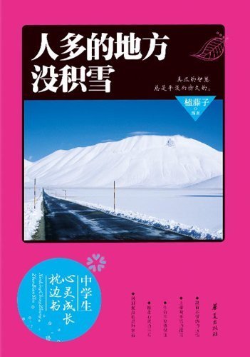 No Snow In The Popular Places (Chinese Edition)
