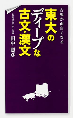 古典が面白くなる 東大のディープな古文・漢文