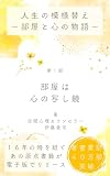 人生の模様替えー部屋と心の物語ー: 第一部：部屋は心の写し鏡