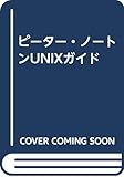 ピーター・ノートンUNIXガイド
