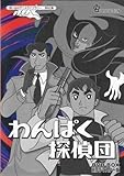 DVD『わんぱく探偵団 DVD-BOX HDリマスター版』りんたろう 若山弦蔵 富山敬 堀絢子 江角英明 萩原宣子 菅野直行 清水マリ