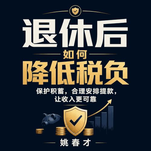 『退休后如何降低税负：保护积蓄，合理安排提款，让收入更可靠』のカバーアート