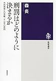 刑罰はどのように決まるか　──市民感覚との乖離、不公平の原因 (筑摩選書)