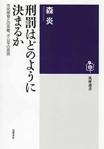 無料電子書籍アプリ 刑罰はどのように決まるか ──市民感覚との乖離、不公平の原因 (筑摩 バイ