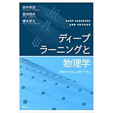 ディープラーニングと物理学　原理がわかる、応用ができる (ＫＳ物理専門書)の表紙