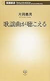 歌謡曲が聴こえる (新潮新書 596)