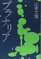 【中古本】プラナリアの形態文化 中古本】プラナリアの形態文化 その他