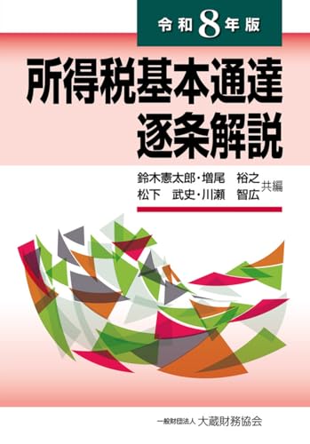 所得税基本通達逐条解説(令和8年版)