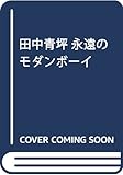 田中青坪永遠のモダンボーイ