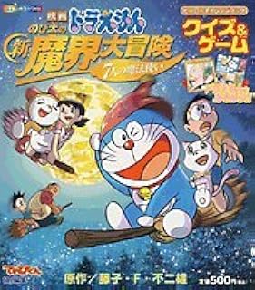 映画ドラえもんのび太の新魔界大冒険7人の魔法使いクイズ ゲーム ドラえもんとあそぼう 小学館のカラーワイド ヒーローチャレンジブック 藤子 不二雄f 本 通販 Amazon 映画ドラえもんのび太の新魔界大冒険7人の魔法使いクイズ ゲーム ドラえもんとあそぼう 小学館のカラーワイド ヒーローチャレンジブック 藤子 不二雄f 本 通販 Amazon