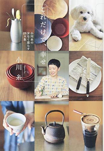 これだけで、幸せ 小川糸の少なく暮らす29ヵ条 これだけで、幸せ 小川糸の少なく暮らす29ヵ条