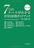 7つのテーマがわかる IFRS実務ガイドブック: ステップ式 | 福留
