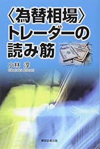 本の<為替相場>トレーダーの読み筋の表紙