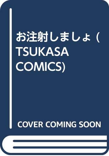 『お注射しましょ』