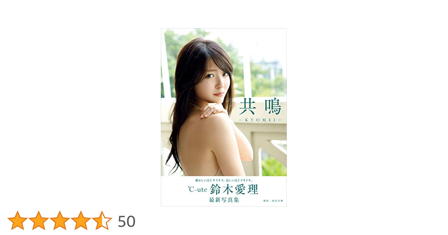 共鳴 鈴木愛理写真集 Amazon.co.jp: 鈴木愛理 共鳴写真集 : ホーム＆キッチン