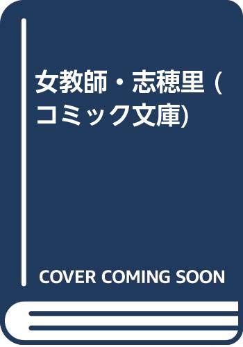 女教師・志穂里