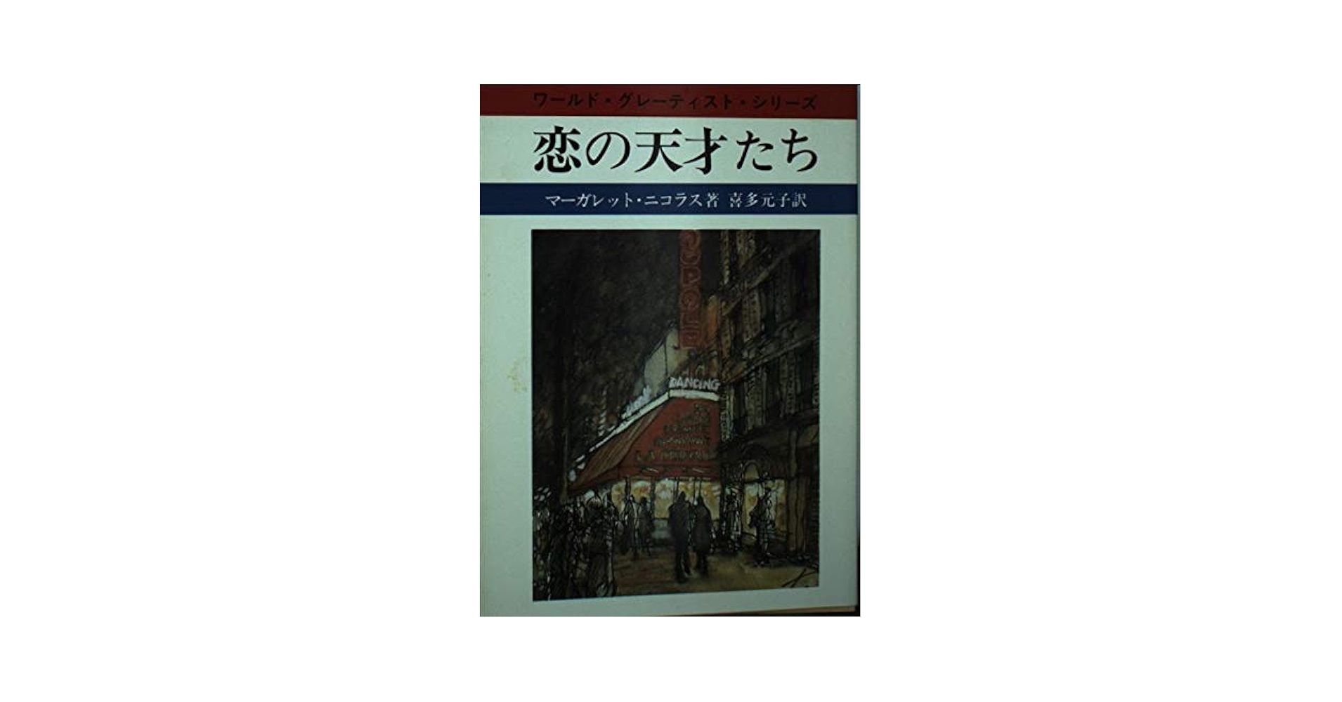 【中古】 恋の天才たち/社会思想社/マーガレット・ニコラス 中古】 恋の天才たち/社会思想社/マーガレット・ニコラス Amazon