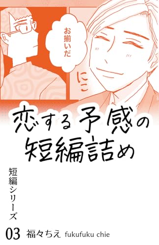 恋する予感の短編詰め 福々ちえ・WEB漫画まとめ