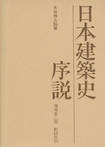 日本建築史序説 増補第2版 | 太田 博太郎 |本 | 通販 | Amazon