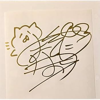 Amazon.co.jp: 前田佳織里 サイン【S】 金 : おもちゃ