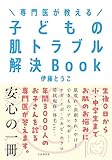 専門医が教える 子どもの肌トラブル解決Book