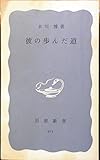 彼の歩んだ道 (岩波新書 青版 573)