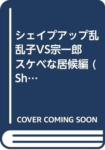 シェイプアップ乱 1