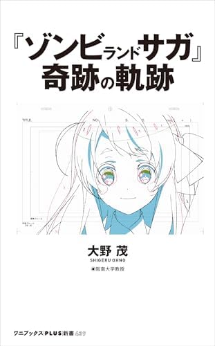 『ゾンビランドサガ』奇跡の軌跡 (ワニブックスPLUS新書)