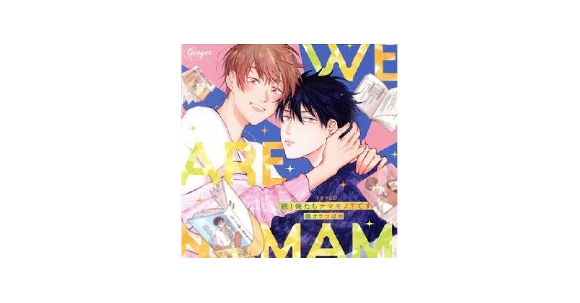 ドラマCD 「俺たちナマモノ? です」 　2巻セット ドラマCD「俺たちナマモノ？です」☆特典付：CD | ステラワース