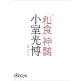 「和食」神髄　小室光博
