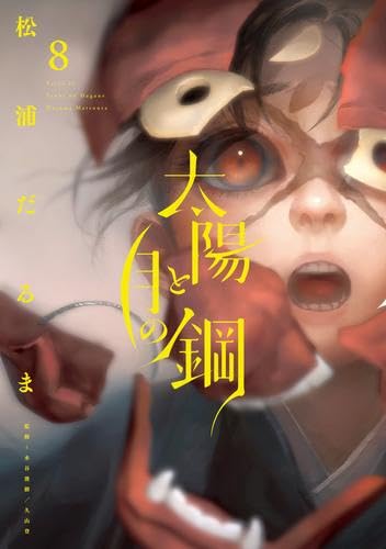 太陽と月の鋼 コミック 1-8巻セット (小学館) |本 | 通販 | Amazon