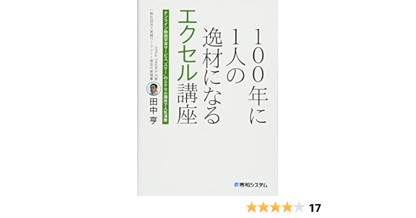 100年に1人の逸材になるエクセル講座 一般社団法人実践ワークシート協会 田中 亨 本 通販 Amazon 100年に1人の逸材になるエクセル講座 一般社団法人実践ワークシート協会 田中 亨 本 通販 Amazon