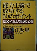 50 tips on how to become successful within an "ability-oriented" organization [Japanese Edition] 4569574580 Book Cover