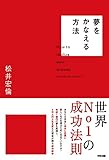 夢をかなえる方法