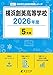 ＜ 最新版 ＞ 横浜創英高等学校 2026年度版 【 過去問 5年分 】 横浜創英高校 (高校別入試過去問題シリーズB21)