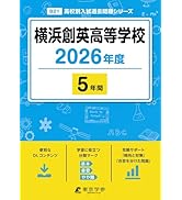 最新版 ＞ 神奈川県公立高校 2026年度版 【 過去問 6+1年分 】 神奈川