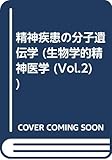 精神疾患の分子遺伝学 (生物学的精神医学 Vol. 2)