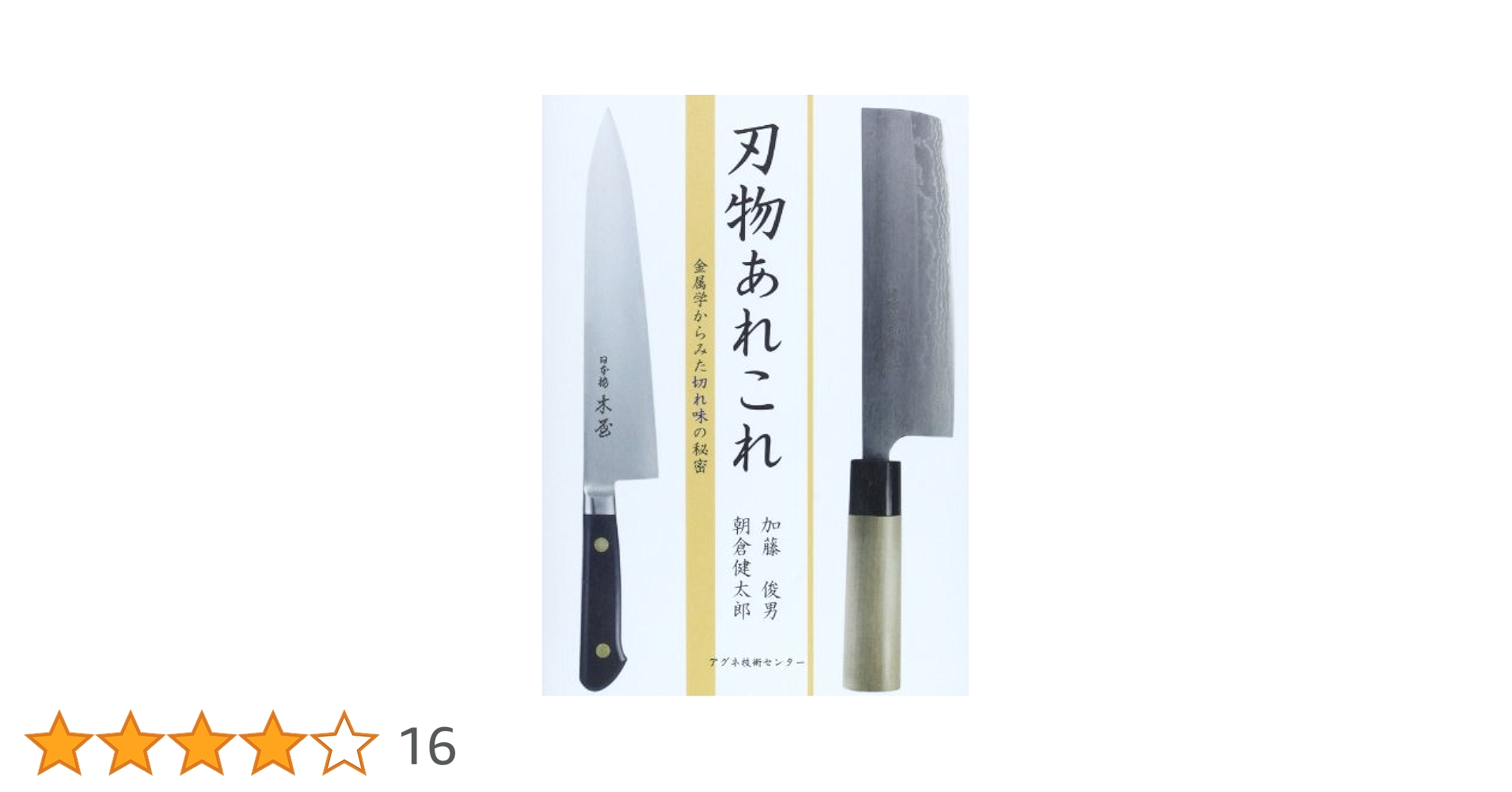 【中古】 刃物あれこれ 金属学からみた切れ味の秘密/アグネ技術センター/加藤俊男 Amazon.co.jp: 刃物あれこれ: 金属学からみた切れ味の秘密