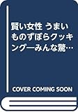 うまいものずぼらクッキング: 賢い女性 みんな驚く合わせ方の極意 (プレイブックス 452)
