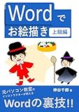 Wordでお絵描き 上級編