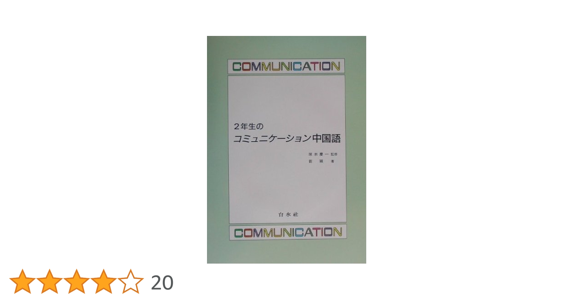 2年生のコミュニケーション中国語 2年生のコミュニケーション中国語 | 劉 穎 |本 | 通販 | Amazon
