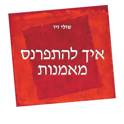 Diseño de la portada del título איך להתפרנס מאמנות