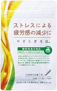 抗酸化サプリ やすらぎ生活【 機能性表示食品 ／ 正規品 】ストレス・疲労感を軽減！ SOD 活性酸素の除去・睡眠 サポート ＜ 30粒入り (1日約1粒)＞ 抗酸化酵素 すっきり イライラ ゼリアヘルスウエイ