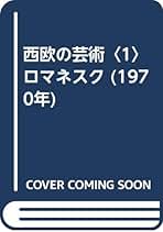 【中古】 かたちの生命/筑摩書房/アンリ・ジョセフ・フォシヨン 形の生命: 改訳 (平凡社ライブラリー ふ 16-2) | アンリ