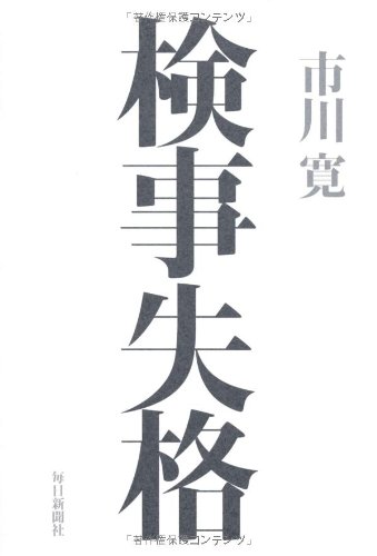 検事失格 検事失格