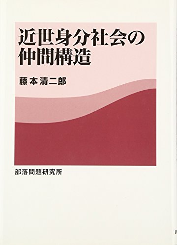 近世身分社会の仲間構造