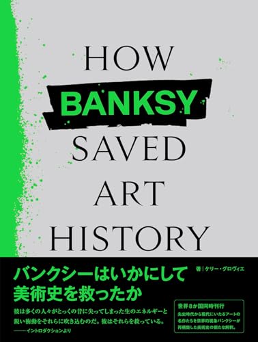 How Banksy Saved Art History バンクシーはいかにして美術史を救ったか