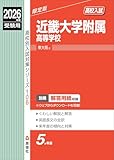 近畿大学附属高等学校 2026年度受験用 (高校別入試対策シリーズ) 近畿大学附属高等学校 2026年度受験用 (高校別入試対策シリーズ)