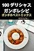 100 &atilde;&atilde;&ordf;&atilde;&middot;&atilde;&pound;&atilde;&sup1; &atilde;&not;&atilde;&sup3;&atilde;&atilde;&not;&atilde;&middot;&atilde; (Japanese Edition)