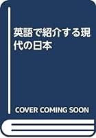Eigo de shōkaisuru gendai no Nihon 4789005054 Book Cover